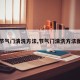 【节气门清洗方法,节气门清洗方法图解】