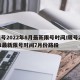 限号2022年8月最新限号时间/限号2021最新限号时间7月份路段