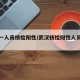 武汉一人员核检阳性/武汉核检阳性人员活动轨迹