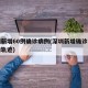 深圳新增60例确诊病例(深圳新增确诊病例活动轨迹)