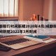 成都限行时间新规2020年4月/成都限行时间新规2021年3月时间