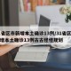 31省区市新增本土确诊13例/31省区市新增本土确诊13例古古怪怪规划