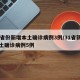 31省份新增本土确诊病例3例/31省新增本土确诊病例5例