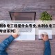 【水利水电工程是什么专业,水利水电工程是什么专业系列】