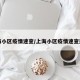 上海小区疫情速查/上海小区疫情速查通知