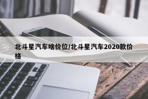 北斗星汽车啥价位/北斗星汽车2020款价格