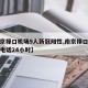 【南京禄口机场9人新冠阳性,南京禄口机场咨询电话24小时】