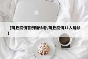 【商丘疫情首例确诊者,商丘疫情11人确诊】