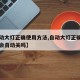 【自动大灯正确使用方法,自动大灯正确使用方法会自动关吗】
