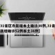 【31省区市新增本土确诊36例,31省区市新增确诊52例本土36例】