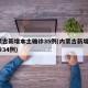 内蒙古新增本土确诊35例(内蒙古新增7例确诊34例)