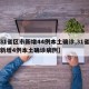 【31省区市新增44例本土确诊,31省区市新增4例本土确诊病例】