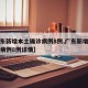 【广东新增本土确诊病例8例,广东新增本土确诊病例8例详情】