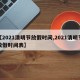 【2021清明节放假时间,2021清明节放假时间表】
