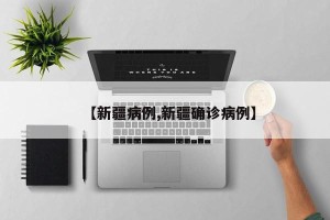 【新疆病例,新疆确诊病例】