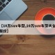 【10万suv车型,10万suv车型大全报价】