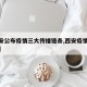 【西安公布疫情三大传播链条,西安疫情传播途径】