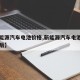 【新能源汽车电池价格,新能源汽车电池价格十年后】