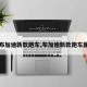 【布加迪新款跑车,布加迪新款跑车图片】