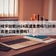 清明节放假2024高速免费吗?/20清明节高速公路免费吗?