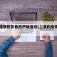 上海疫情形势依然严峻复杂(上海的疫情形势)