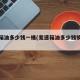 变速箱油多少钱一桶(变速箱油多少钱换一次)