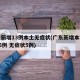 广东新增13例本土无症状(广东新增本土确诊15例 无症状5例)