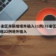 31省区市新增境外输入11例/31省区市新增22例境外输入