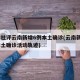 新华社评云南新增6例本土确诊(云南新增6例本土确诊活动轨迹)