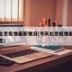 今天北京疫情最新情况(今天北京疫情最新数据消息)