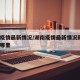 湖南疫情最新情况/湖南疫情最新情况新增1例在哪里