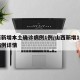 山西新增本土确诊病例1例/山西新增1例本土病例详情