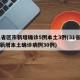 31省区市新增确诊5例本土3例(31省区市新增本土确诊病例30例)
