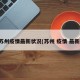 苏州疫情最新状况(苏州 疫情 最新)