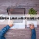 河南新增本土确诊26例/河南新增20例确诊