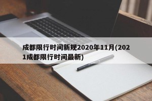 成都限行时间新规2020年11月(2021成都限行时间最新)