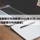 成都限行时间新规2020年11月(2021成都限行时间最新)
