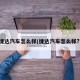 捷达汽车怎么样(捷达汽车怎么样?)