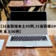 【31省新增本土49例,31省新增109例 本土96例】