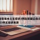 31省新增本土无症状3例在新疆云南/新疆新增3例无症状来源