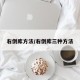 右倒库方法/右倒库三种方法