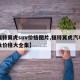 【福特翼虎suv价格图片,福特翼虎汽车图片及价格大全集】