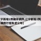 【辽宁新增1例确诊病例,辽宁新增1例本土确诊病例行程轨迹公布】