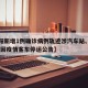 【洛阳新增1例确诊病例轨迹涉汽车站、公交,洛阳因疫情客车停运公告】