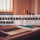 at变速箱有离合器吗/at变速箱有离合器吗 需要更换吗