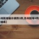 【苏州新增确诊病例3例,苏州新增3例新型冠状病毒】