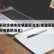 美国新冠状病毒疫情最新消息(美国新冠病毒肺炎疫情最新消息)