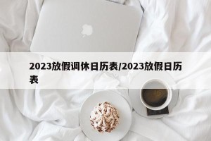 2023放假调休日历表/2023放假日历表