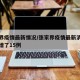 张家界疫情最新情况/张家界疫情最新消息今天新增了15例
