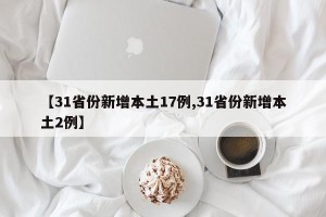 【31省份新增本土17例,31省份新增本土2例】